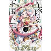 星降る王国のニナ 15/リカチ | bookfan