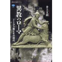 異教のローマ ミトラス教とその時代/井上文則 | bookfan