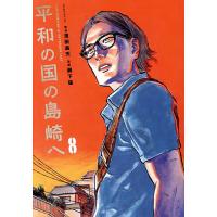 平和の国の島崎へ 8/濱田轟天/瀬下猛 | bookfan