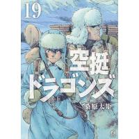 空挺ドラゴンズ 19/桑原太矩 | bookfan