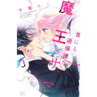 世にも過保護な魔王サマ 3/千里みこ | bookfan