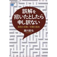 誤解を招いたとしたら申し訳ない 政治の言葉/言葉の政治/藤川直也 | bookfan