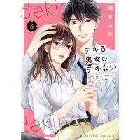 デキる男女のデキない恋 6/龍本みお | bookfan