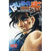 はじめの一歩 THE FIGHTING! 143/森川ジョージ | bookfan