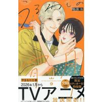 うるわしの宵の月 9 特装版 | bookfan