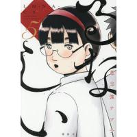 るなしい 5/意志強ナツ子 | bookfan