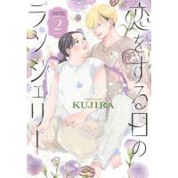 恋をする日のランジェリー 2/KUJIRA | bookfan