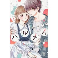 〔予約〕ハルメイ 3 | bookfan