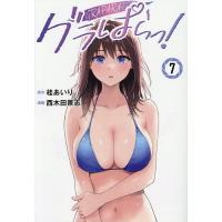 グラぱらっ! 7/桂あいり/西木田景志 | bookfan