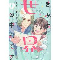 きみは世界の中心です 1/金田一蓮十郎 | bookfan