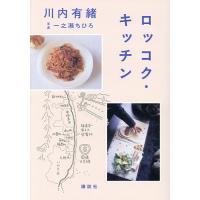 ロッコク・キッチン/川内有緒 | bookfan