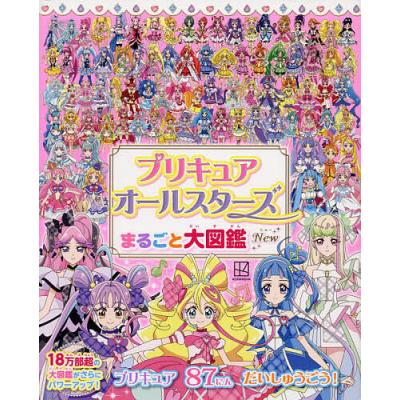 プリキュアオールスターズ（キャラクターの本）｜子ども | 本、雑誌