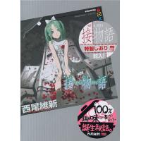 接物語/西尾維新 | bookfan