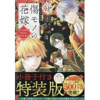 傷モノの花嫁 9 特装版 | bookfan