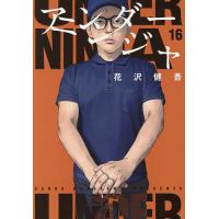 アンダーニンジャ 16/花沢健吾 | bookfan