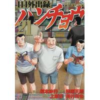 1日外出録ハンチョウ 21/萩原天晴/上原求/新井和也 | bookfan