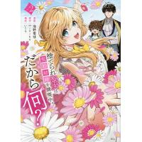 捨てられ聖女は契約結婚を満喫中。後悔してる?だから何? 2/miniko/海野電球/いくら | bookfan
