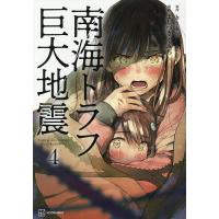 南海トラフ巨大地震 4/biki/よしづきくみち | bookfan