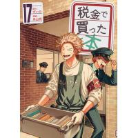 税金で買った本 17/ずいの/系山冏 | bookfan