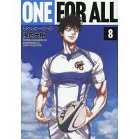 ONE FOR ALL 8/柳内大樹 | bookfan