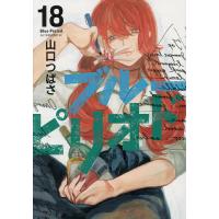 ブルーピリオド 18/山口つばさ | bookfan
