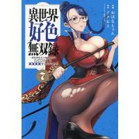 異世界好色無双録 異世界転生の知恵と力を、ただひたすら××××するために使う 7/おはなちゃん/イクヒト | bookfan