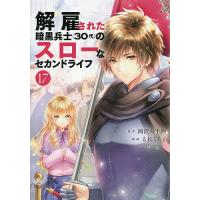 解雇された暗黒兵士〈30代〉のスローなセカンドライフ 17/岡沢六十四/るれくちぇ | bookfan