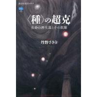 〈種〉の超克 生命の再生産とその欺瞞/丹野さきら | bookfan