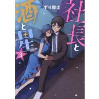 社長と酒と星 3/ずり騎士 | bookfan