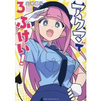 アクマでふけい! 3/安部真弘 | bookfan
