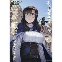 よくわからないけれど異世界に転生していたようです 29/内々けやき/あし | bookfan