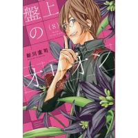 盤上のオリオン 8 | bookfan