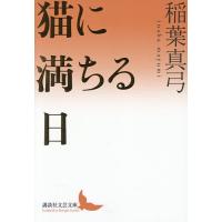 猫に満ちる日/稲葉真弓 | bookfan
