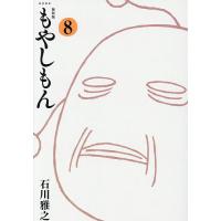 もやしもん 8/石川雅之 | bookfan