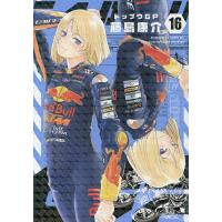 トップウGP 16/藤島康介 | bookfan