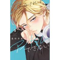 愛がなければアイドルできない 4/北川夕夏 | bookfan