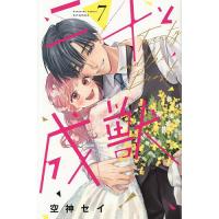二十と成獣 7/空神セイ | bookfan