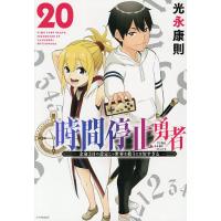 時間停止勇者 余命3日の設定じゃ世界を救うには短すぎる 20/光永康則 | bookfan