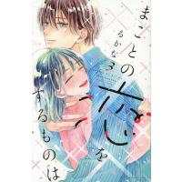 まことの恋をするものは 3/るかな | bookfan