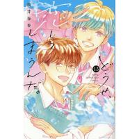 どうせ、恋してしまうんだ。 13/満井春香 | bookfan