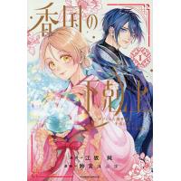 香国の下剋上 虐げられた調香師は不遇の皇子と天下を狙う 1/江坂純/鈴宮ユニコ | bookfan