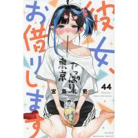 彼女、お借りします 44/宮島礼吏 | bookfan