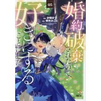 婚約破棄されたので、好きにすることにした。 5/砂糖まつ/櫻井みこと | bookfan