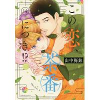 この恋、茶番につき!? 14/山中梅鉢 | bookfan