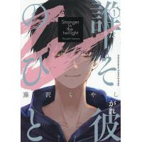 〔予約〕誰そ彼のひと 1 | bookfan