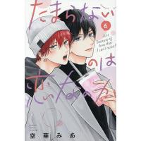 たまらないのは恋なのか 6/空華みあ | bookfan