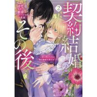 契約結婚のその後 追い出した夫が私の価値を知るまで 2/はてな/影茸 | bookfan