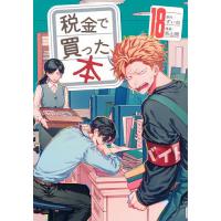 税金で買った本 18/ずいの/系山冏 | bookfan