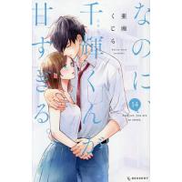〔予約〕なのに、千輝くんが甘すぎる。 14 | bookfan