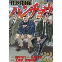 1日外出録ハンチョウ 22/萩原天晴/上原求/新井和也 | bookfan